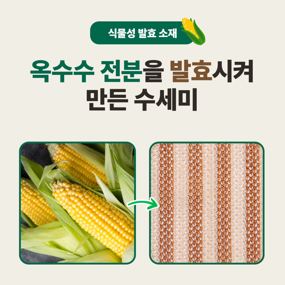 천연 수세미 추천｜3M 옥수수 그물 수세미, 설거지와 친환경을 함께