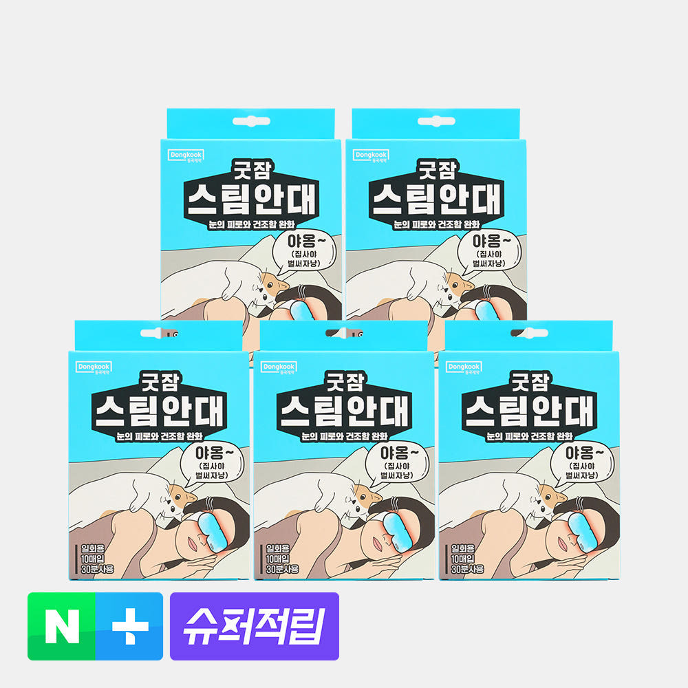 온열안대 추천|동국제약 굿잠 스팀안대